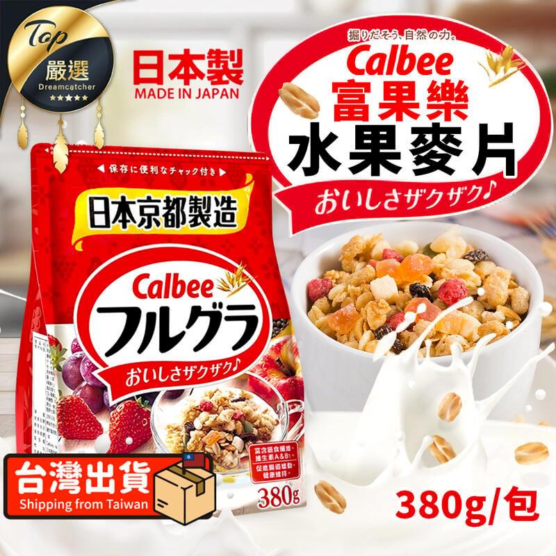【380g/包】日本Calbee 卡樂比 富果樂水果麥片 VEODC1
