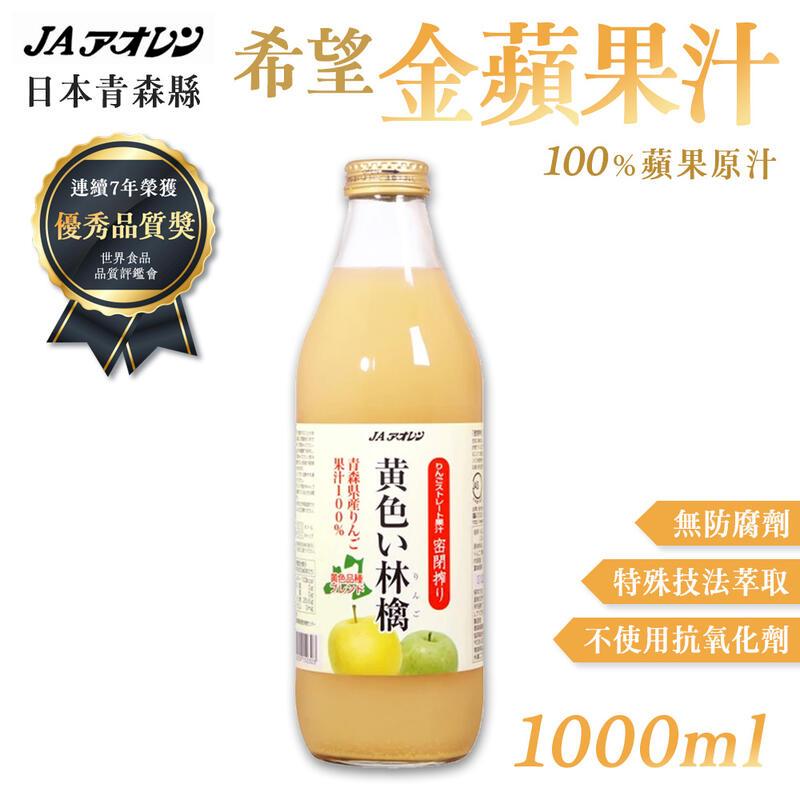 青森農協 希望金黃蘋果汁1000ml /瓶