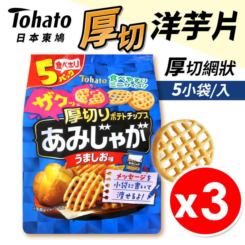 【東鳩Tohato】厚切網狀洋芋片 5入/袋 x 3包組