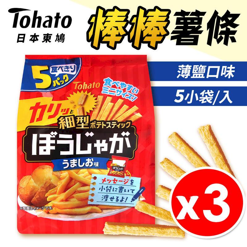 【東鳩Tohato】棒棒薯條 薄鹽口味 5入/袋 x 3包組