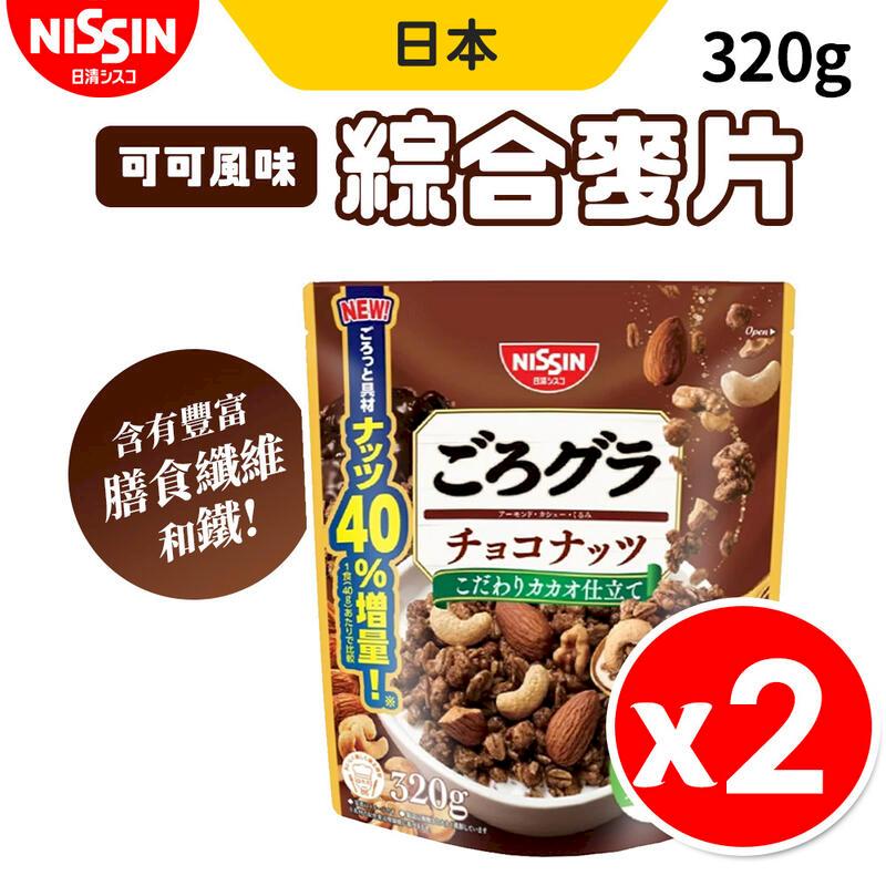 【日清NISSIN】可可綜合麥片 巧克力堅果麥片 2包組
