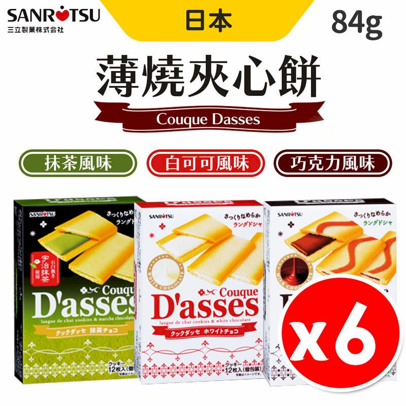 日本 三立製 薄燒夾心餅乾 夾心餅乾 x 6盒組