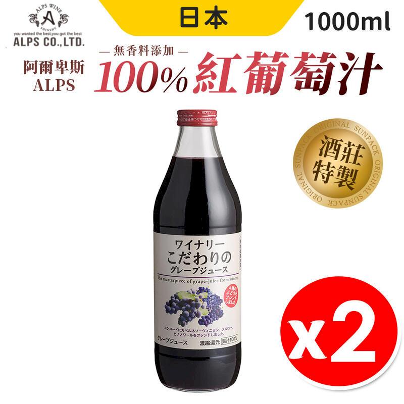 日本 Alps 阿爾卑斯 紅葡萄汁 1000ml x 2入組