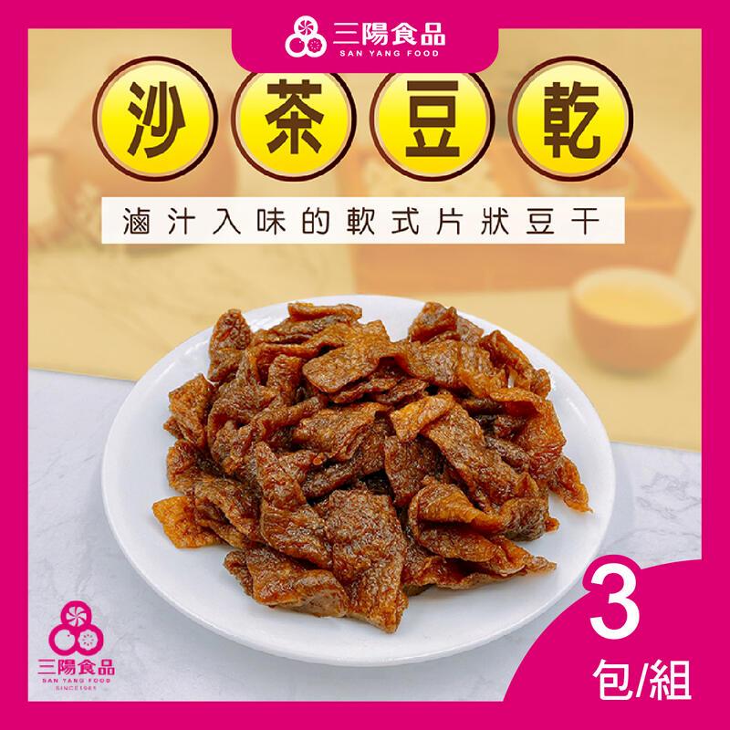 【三陽食品】沙茶豆乾 3包/組