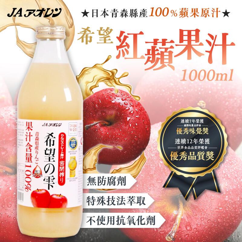 日本 青森農協 希望蘋果汁 1000ml/瓶