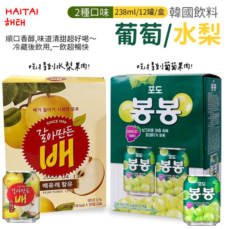 韓國 HAITAI 葡萄果汁/水梨果汁 238ml 12罐/盒 x 2組