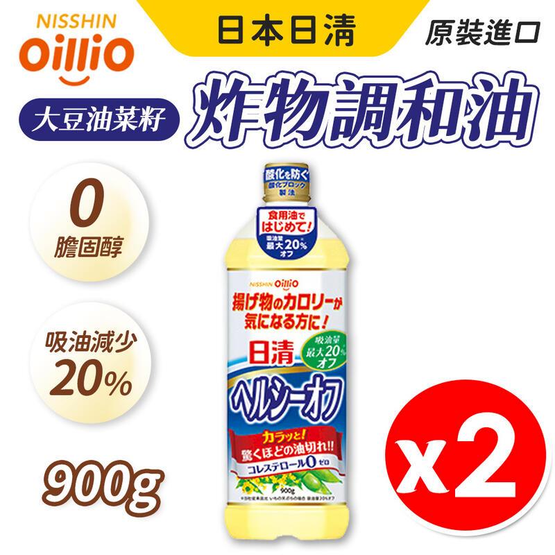 【日清oillio】大豆油菜籽 炸物調和油 900g/瓶 x 2入組