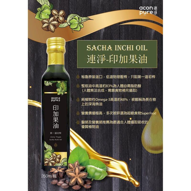連淨 印加果油 (冷壓初榨) 秘魯原裝進口