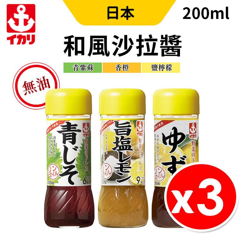 日本 IKARI 伊卡利 沙拉醬 200ml x 3入組 多口味任選