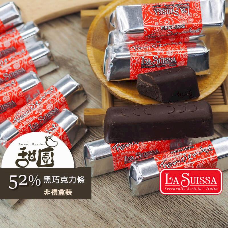 LA SUISSA 義大利 52%黑巧克力條 量販包 情人節巧克力