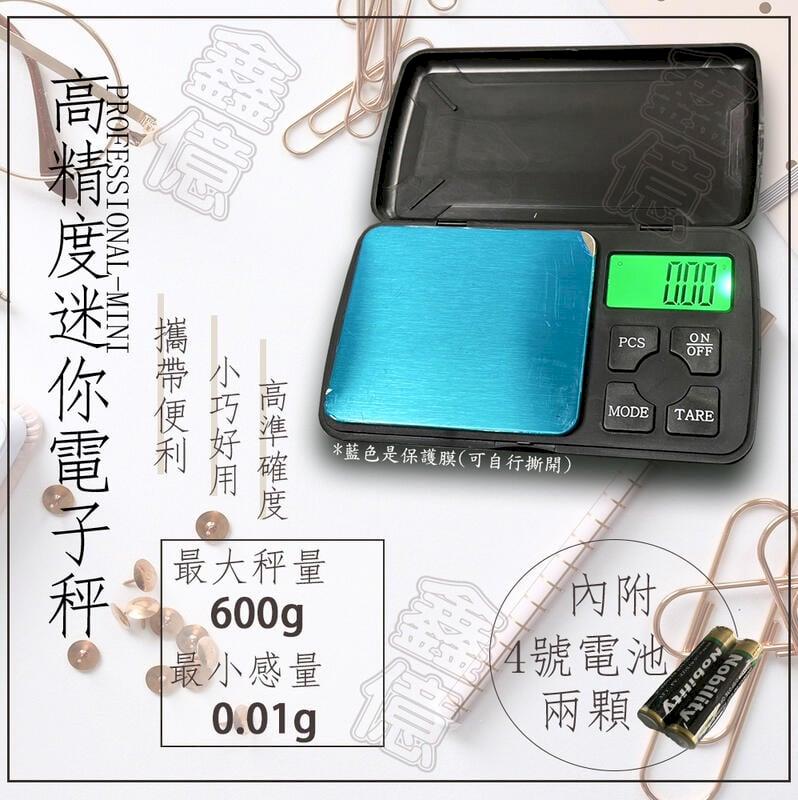 迷你高精度 600g/0.01g 秤重口袋秤/電子秤/烘培秤 送優質電池2顆