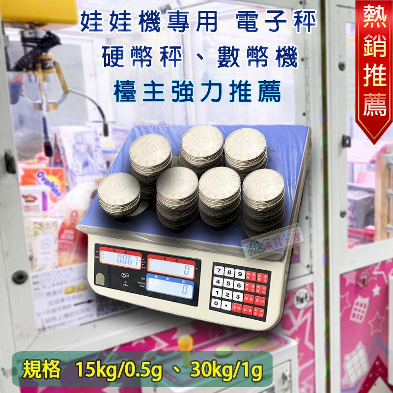 娃娃機計算零錢數量，螺絲數量 電子秤/計數秤