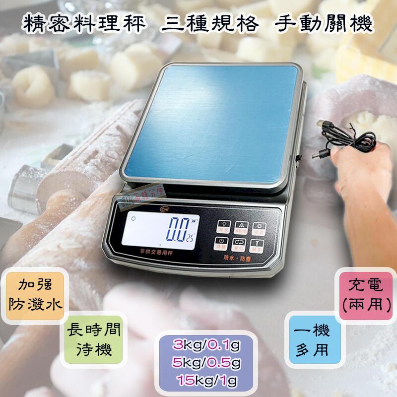 加強防潑水 USB充電款 咖啡秤 /電子秤/廚房秤/烘焙秤