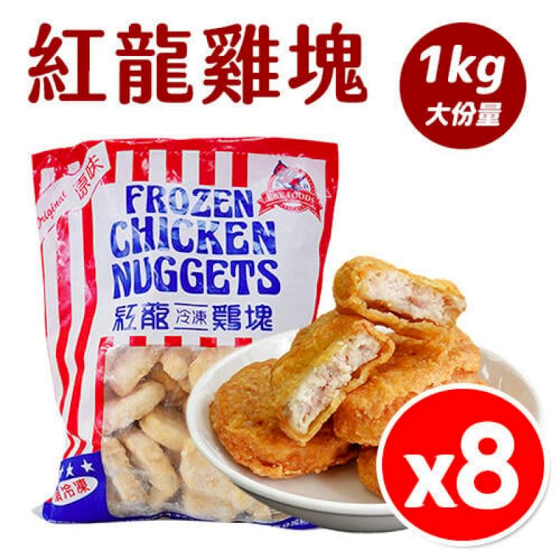 【8包組】紅龍雞塊 1KG 炸物 冷凍雞塊 美式拼盤 派對點心