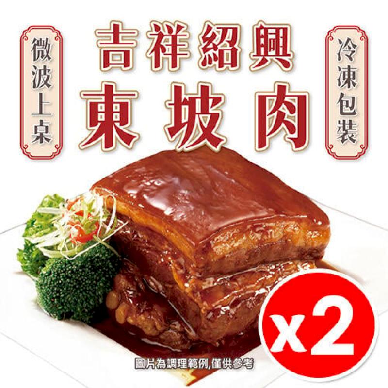 【2入組】紹興東坡肉 630g/包 冷凍食品x2 冷凍食品