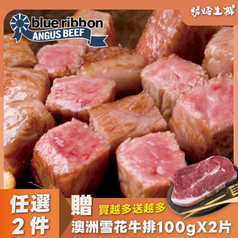 【8包組】美國安格斯藍帶爆汁梅花骰子牛(200g/1包)