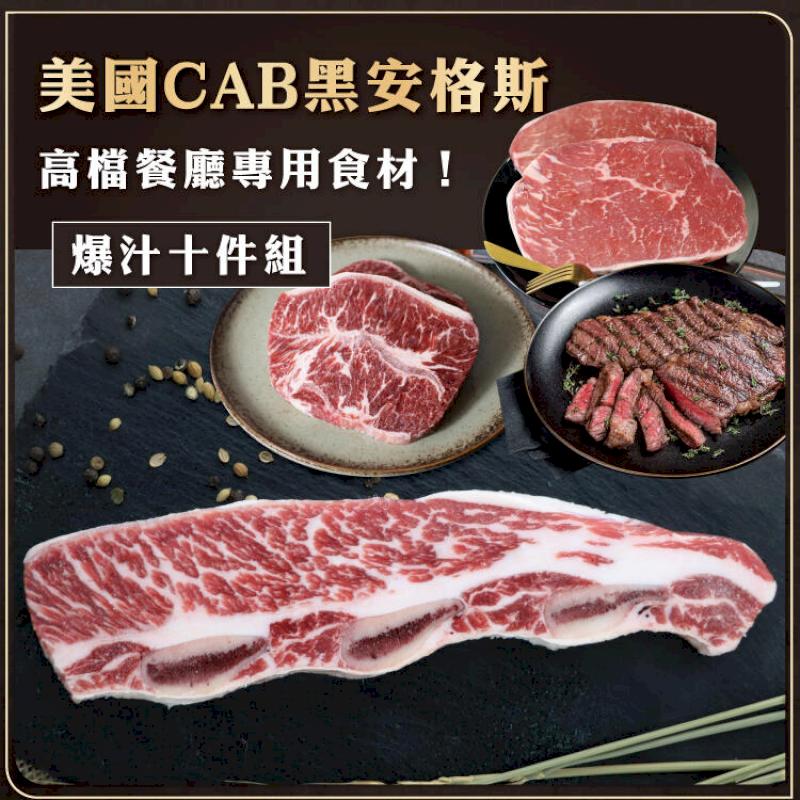 美國CAB黑安格斯穀飼爆汁牛排 10件組 (1260g/10包)