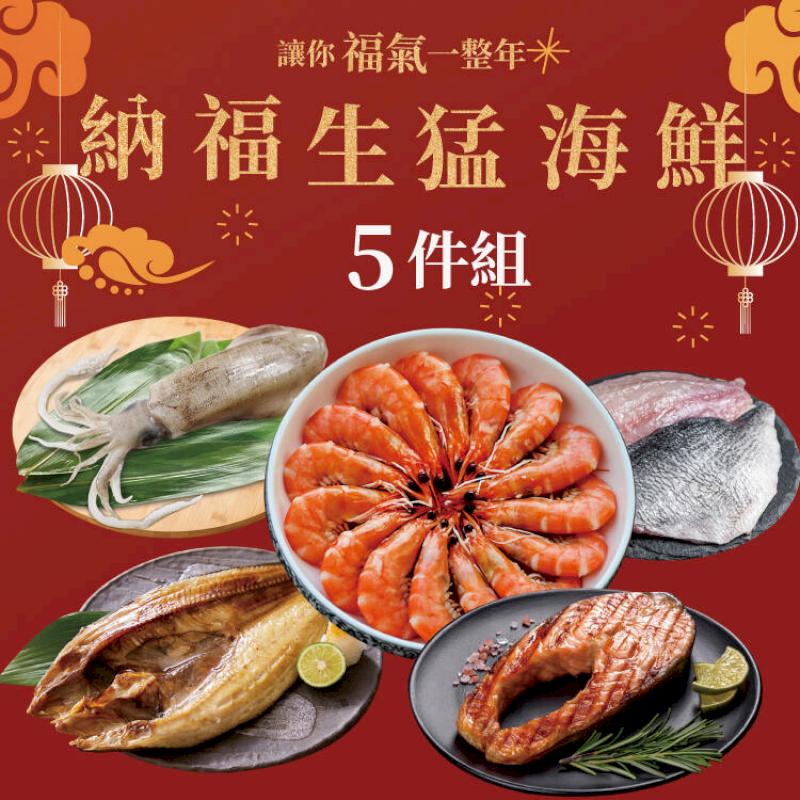 納福生猛海鮮 超值5件組 (2080g/5包)