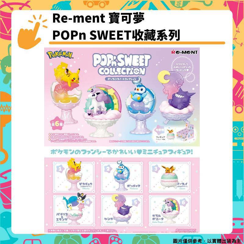 Re-ment 精靈寶可夢POPn SWEET收藏系列 全六種 盒玩