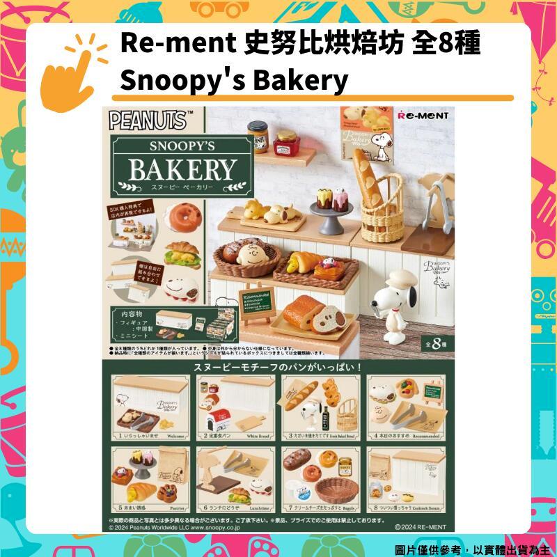 Re-ment 史努比烘焙坊 全8種 盒玩 Snoopy's Bakery