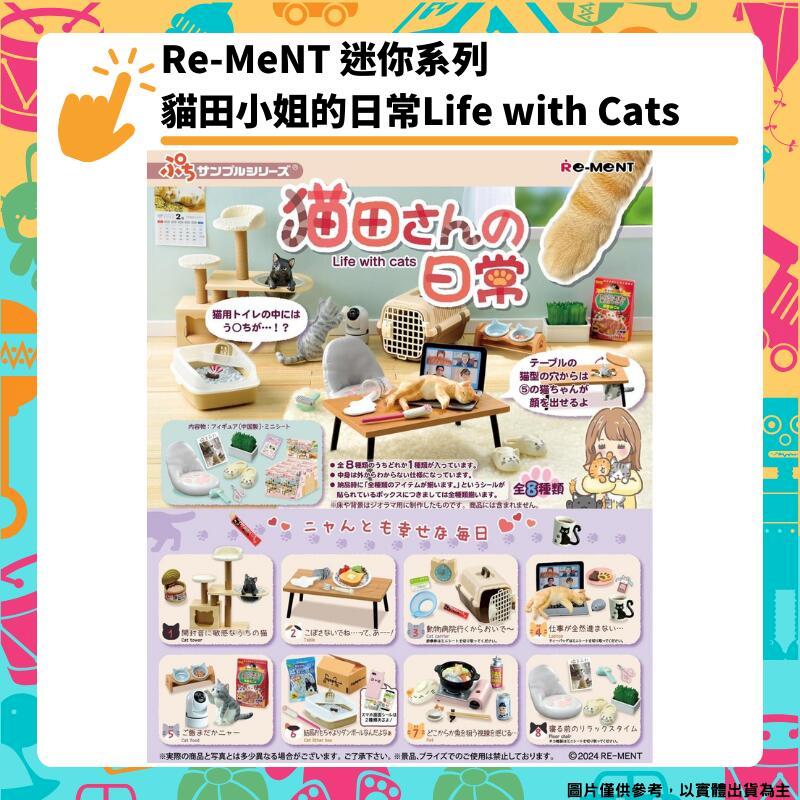 Re-ment 迷你系列 貓田小姐的日常Life with Cats 全8種