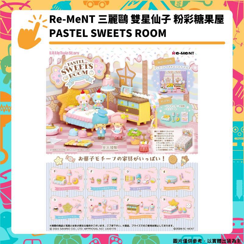Re-MeNT 三麗鷗 雙星仙子 粉彩糖果屋 全8種 Pastel Sweets Room 甜點房間