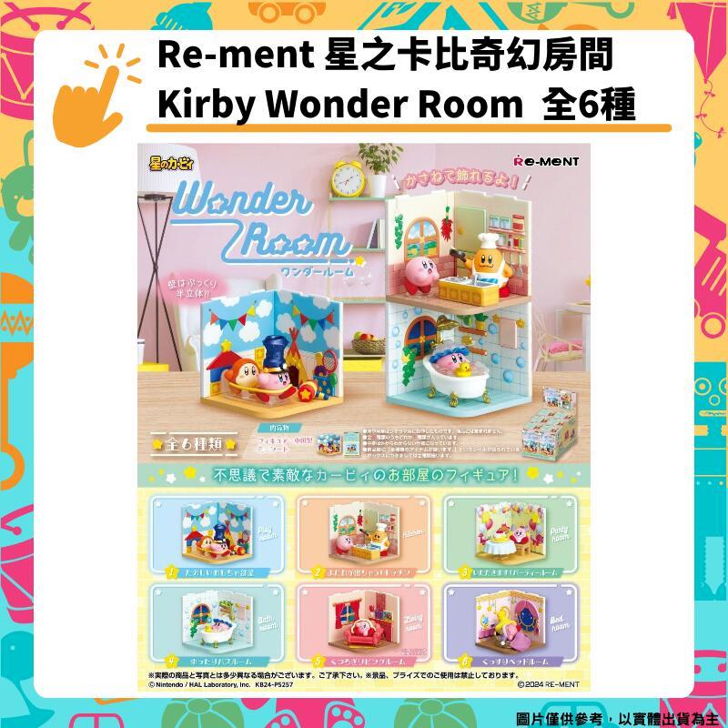Re-ment 星之卡比奇幻房間 全6種 盒玩 奇幻部屋 Kirby Wonder Room