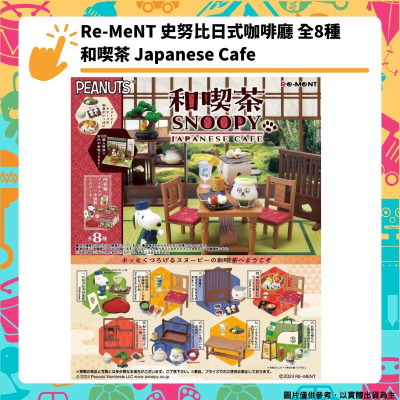 Re-MeNT 史努比日式咖啡廳 和風吃茶室 和吃茶 全8種 Japanese Cafe 日本咖啡
