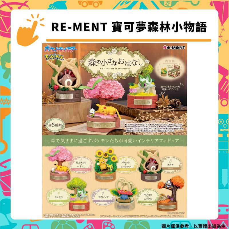 Re-ment 寶可夢森林小物語 全6種 盒玩公仔盲盒 皮卡丘 新葉喵 繪本風格