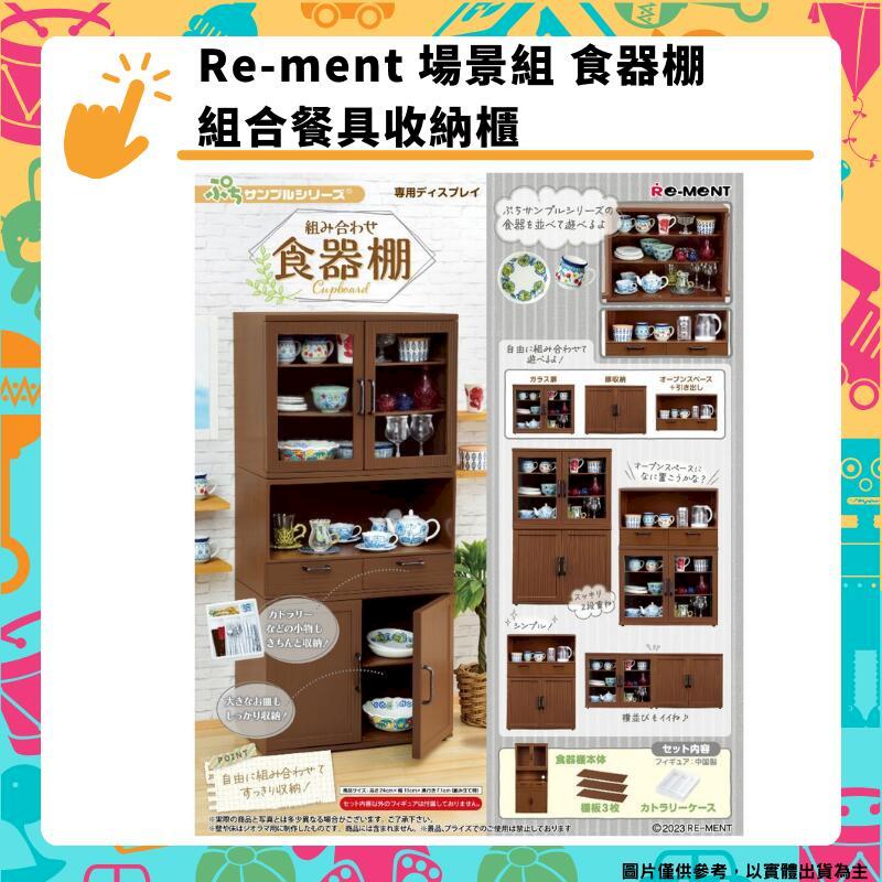 Re-ment 場景組 食器棚 組合餐具收納櫃 公仔 擺件 盒玩 袖珍