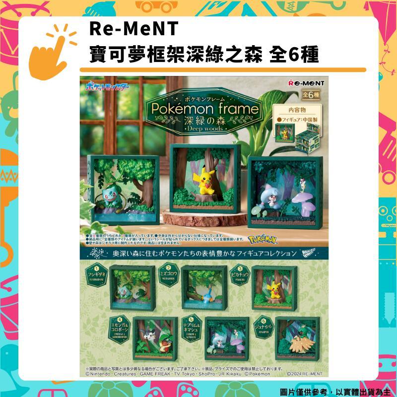 Re-ment 寶可夢框架深綠之森 全六種 Pokemon Frame: Deep Woods