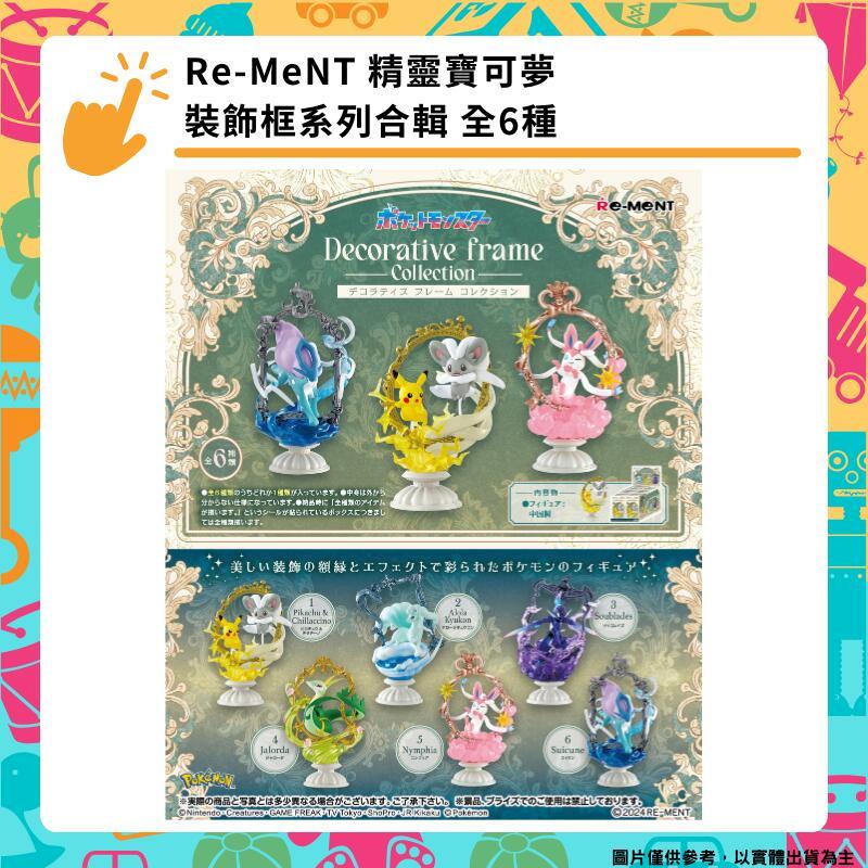 Re-MeNT 精靈寶可夢 裝飾框系列合輯 全6種 Pokemon