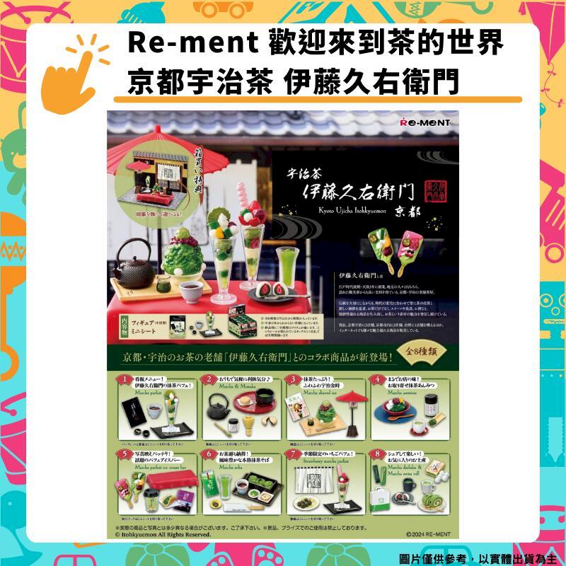 Re-ment 歡迎來到茶的世界 京都宇治茶 伊藤久右衛門 全八種 迷你模型 擺件盒玩 袖珍抹茶