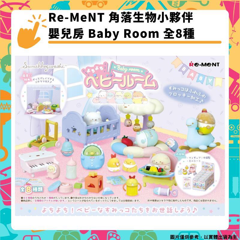 Re-MeNT 角落生物小夥伴 嬰兒房育嬰房兒童房間 Baby Room 全8種 盒玩