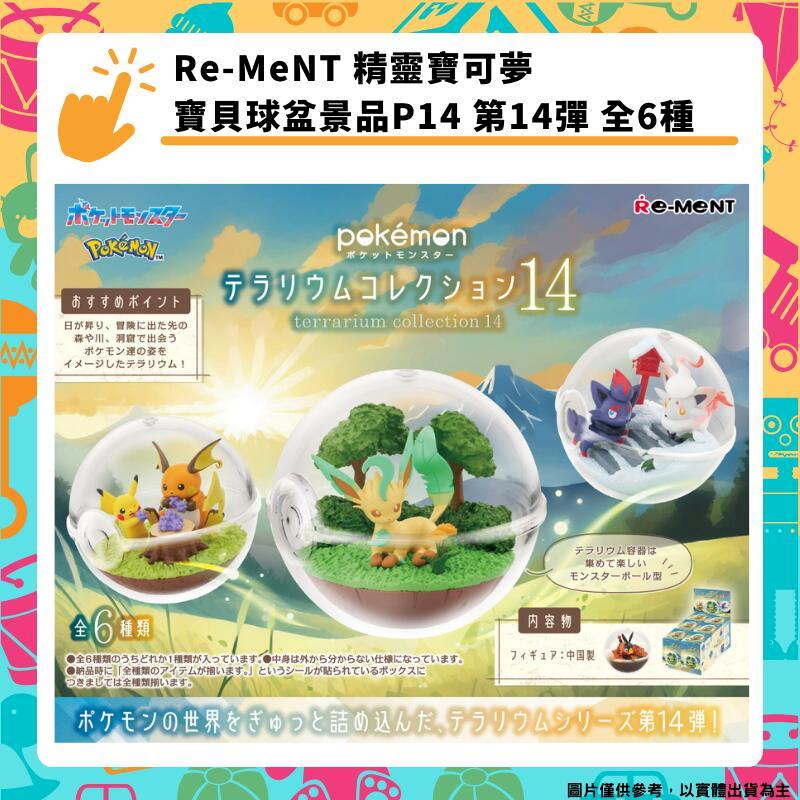 Re-MeNT 精靈寶可夢 寶貝球盆景品P14 水晶球收藏 第14彈 全6種 盒玩