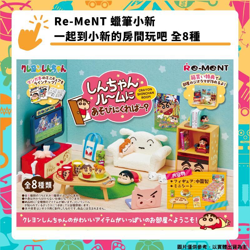 Re-MeNT 蠟筆小新 一起到小新的房間玩吧 全8種 盒玩