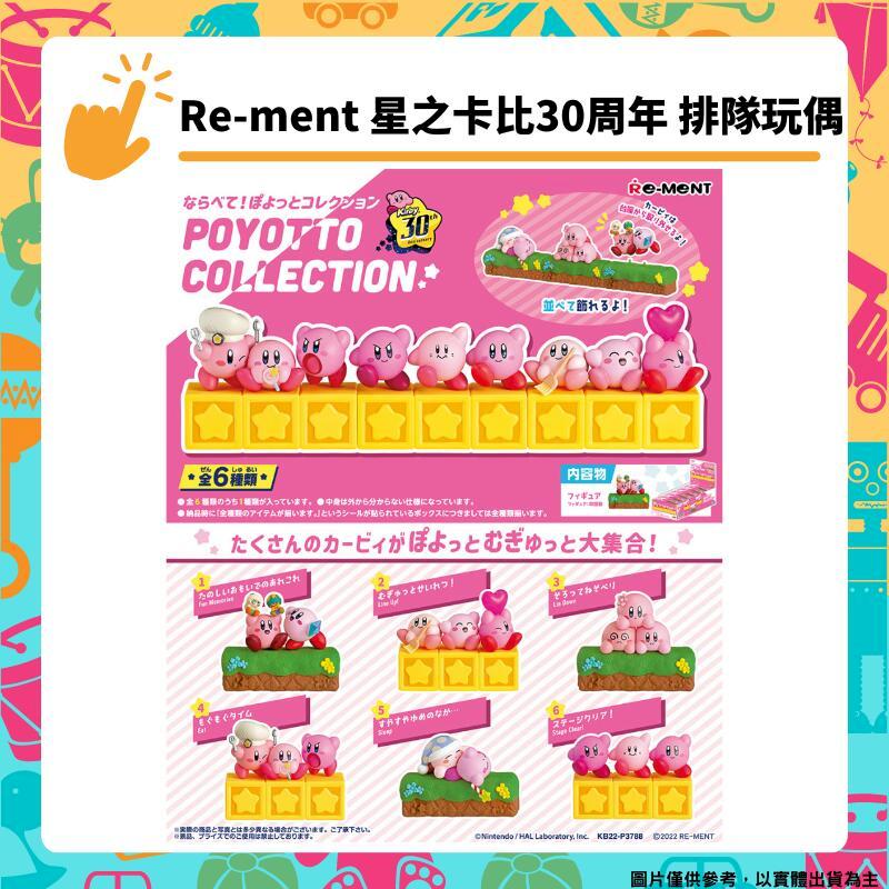Re-ment 星之卡比30週年 排隊公仔 Kirby 全6種 盒玩