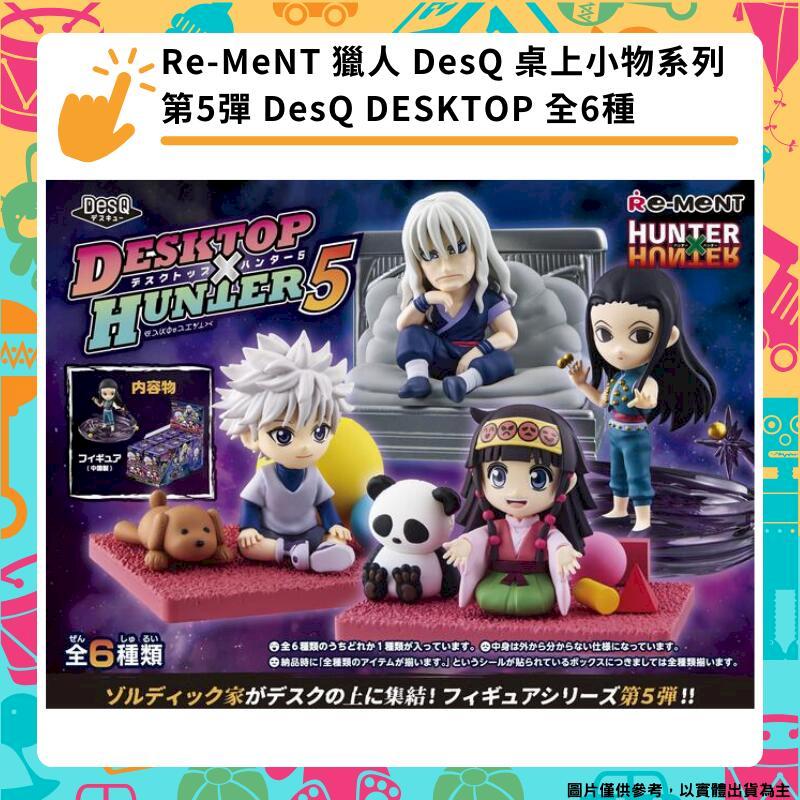 Re-MeNT 獵人 桌上小物系列5 第5彈 DesQ DESKTOP HUNTE 全6種 盒玩