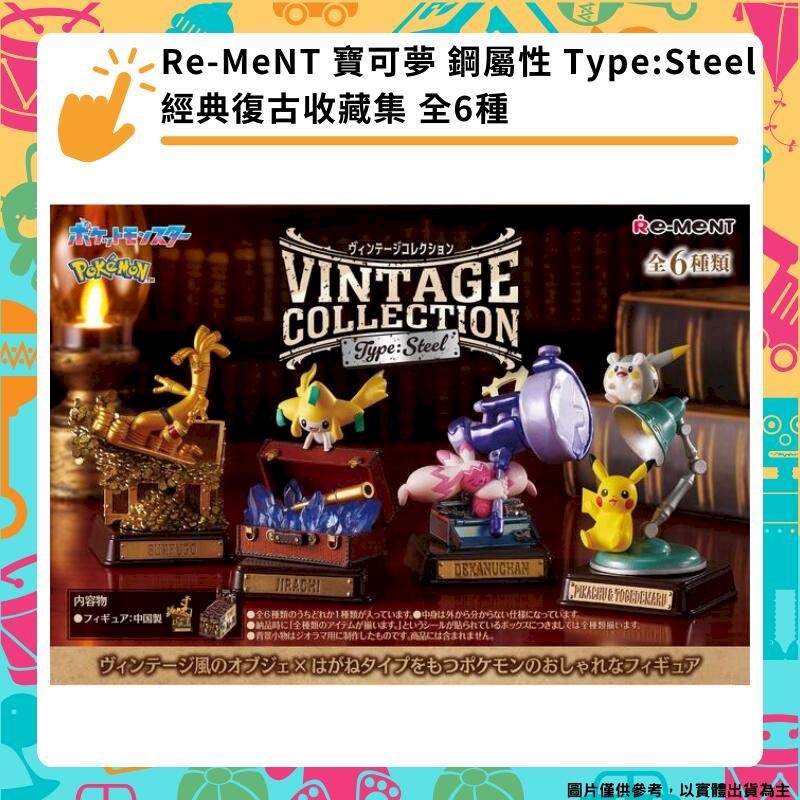Re-MeNT 精靈寶可夢 鋼屬性系列 經典復古收藏集 Type:Steel 全6種 盒玩
