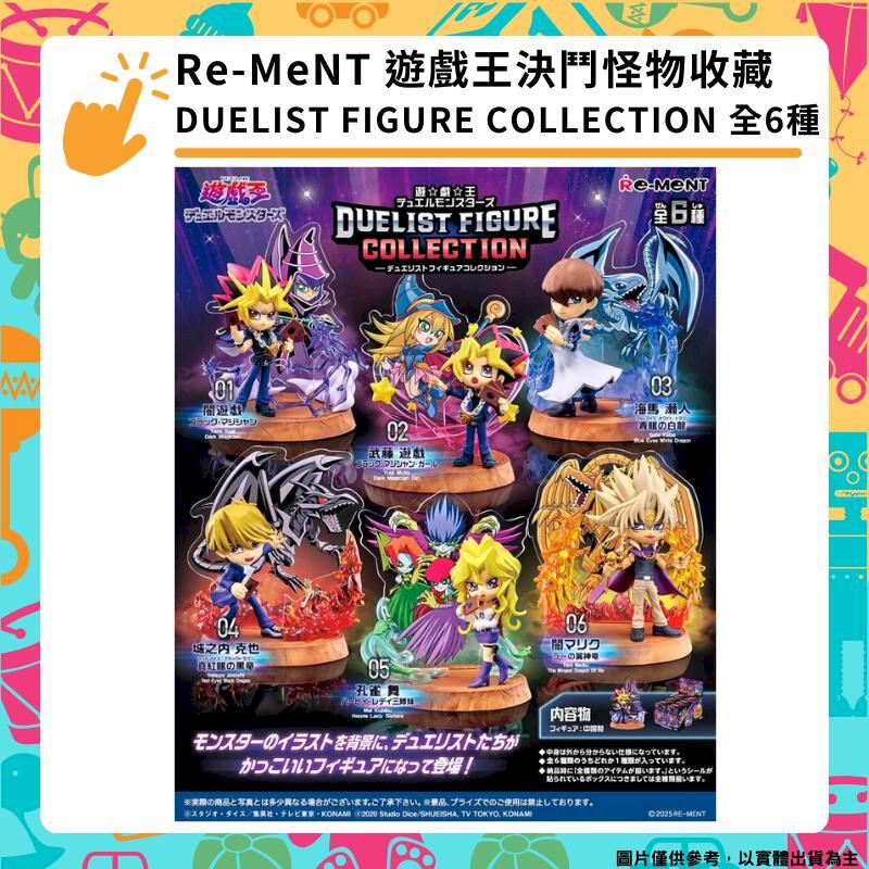 Re-MeNT 遊戲王 決鬥怪物收藏 怪獸之決鬥DUELIST FIGURE COLLECTION 全6種 盒玩
