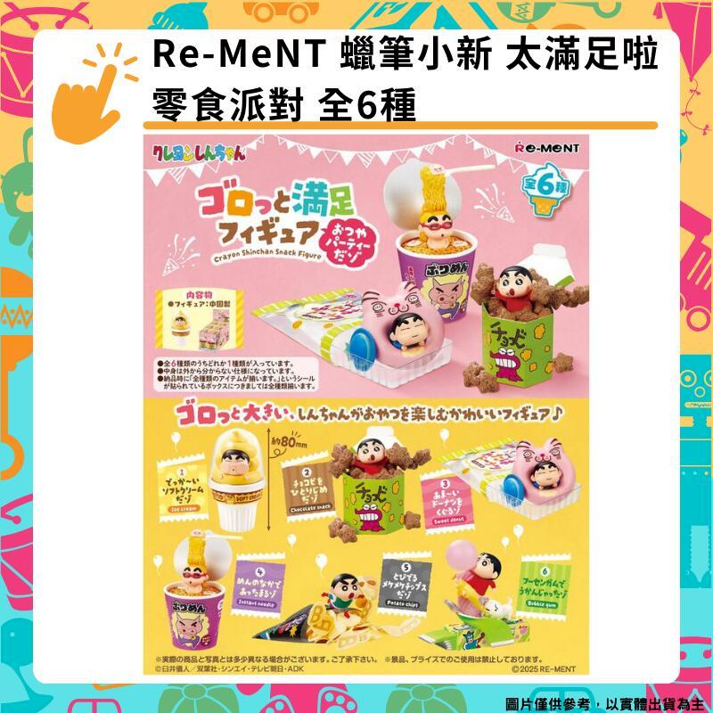 Re-MeNT 蠟筆小新 太滿足啦 零食派對 全6種 盒玩