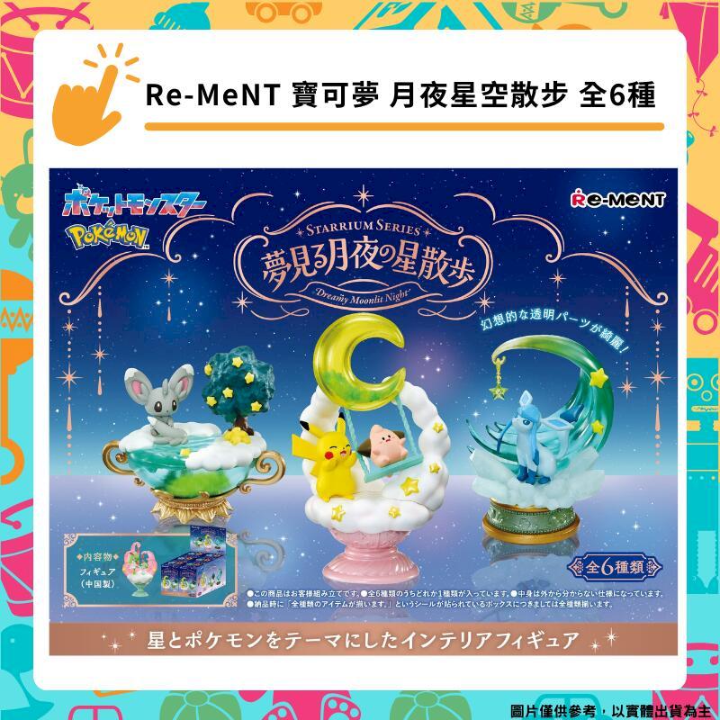 Re-MeNT 精靈寶可夢 夢見月夜之星的漫步 月夜星空散步 全6種 盒玩