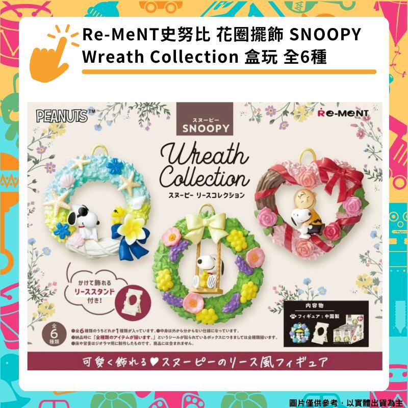 Re-MeNT 史努比 花圈擺飾 SNOOPY 花圈收藏 盒玩 全6種
