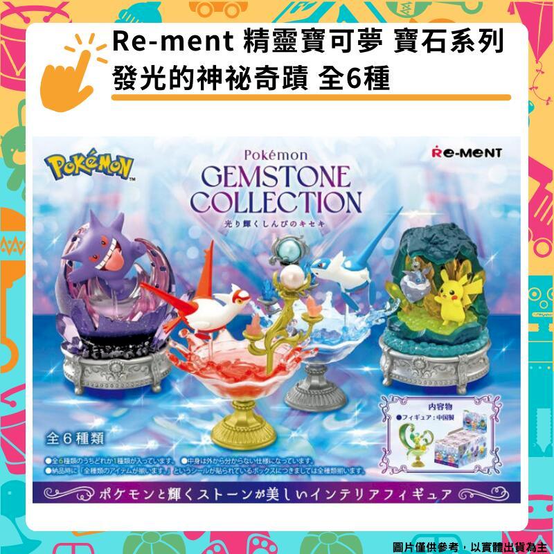 Re-MeNT 精靈寶可夢 寶石系列 發光的神秘奇蹟 盒玩 全6種