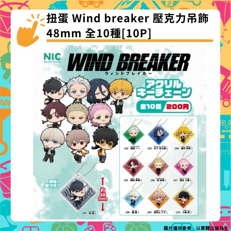 扭蛋 防風少年 Wind breaker 壓克力吊飾 48mm 全10種[10P