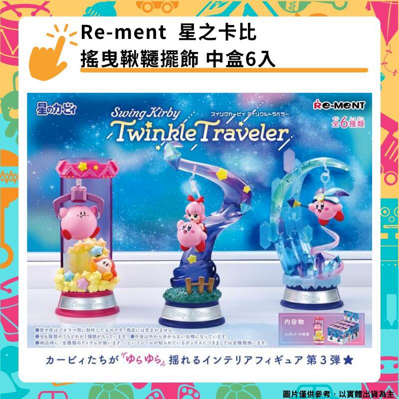 Re-ment 星之卡比鞦韆擺飾P3 全6種 盒玩 搖曳鞦韆擺飾 Swing Kirby