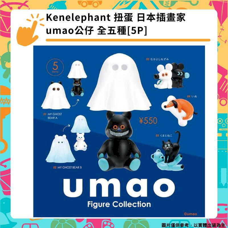 Kenelephant 扭蛋 日本插畫家umao公仔 轉蛋隨機一顆 全五種