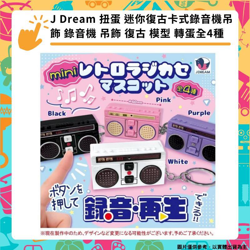 J Dream 扭蛋 迷你復古卡式錄音機吊飾 錄音機 吊飾 復古 模型 轉蛋全4種[4P