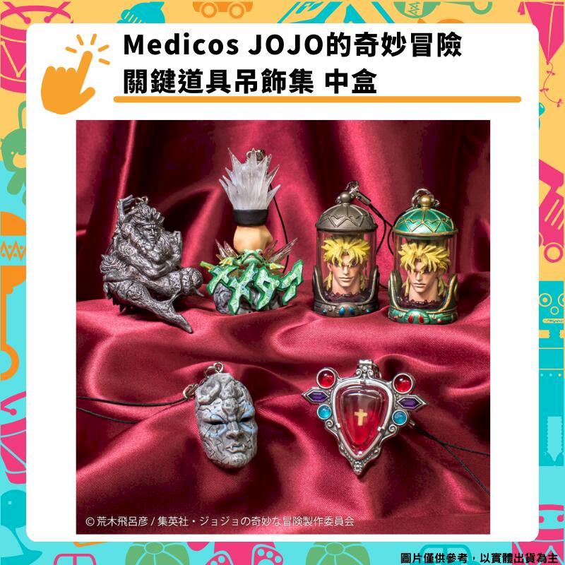 Medicos JOJO的奇妙冒險 關鍵道具吊飾集 中盒 特典版 有石鬼面