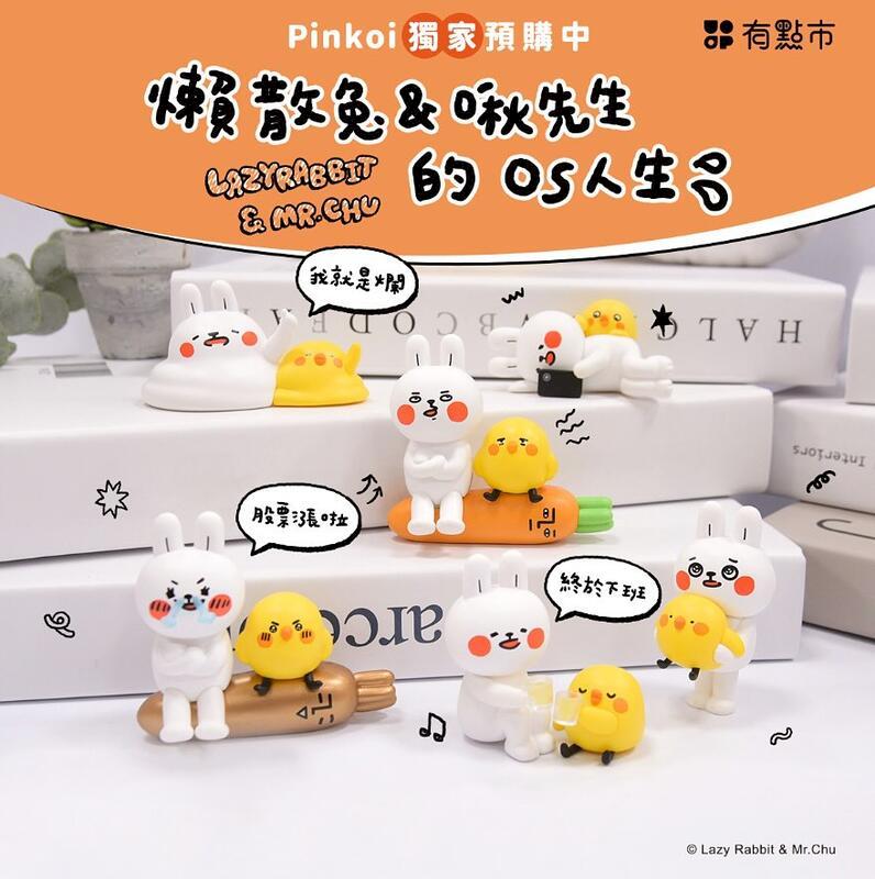 JINART 懶散兔與啾先生的OS人生 公仔 盒玩 中盒6入[6P